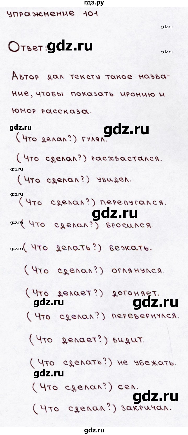 ГДЗ по русскому языку 3 класс  Канакина   часть 1 / упражнение - 101, Решебник 2015 №3