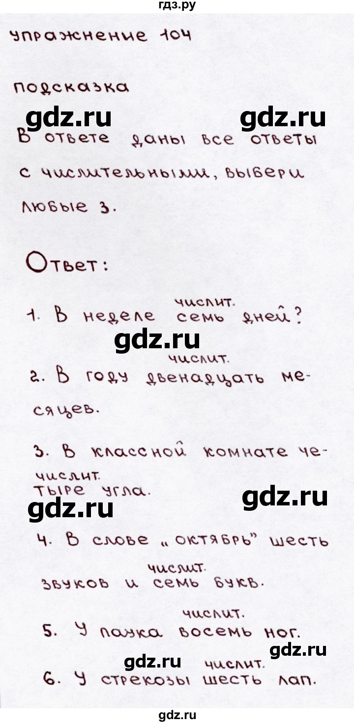 ГДЗ по русскому языку 3 класс  Канакина   часть 1 / упражнение - 104, Решебник 2015 №3