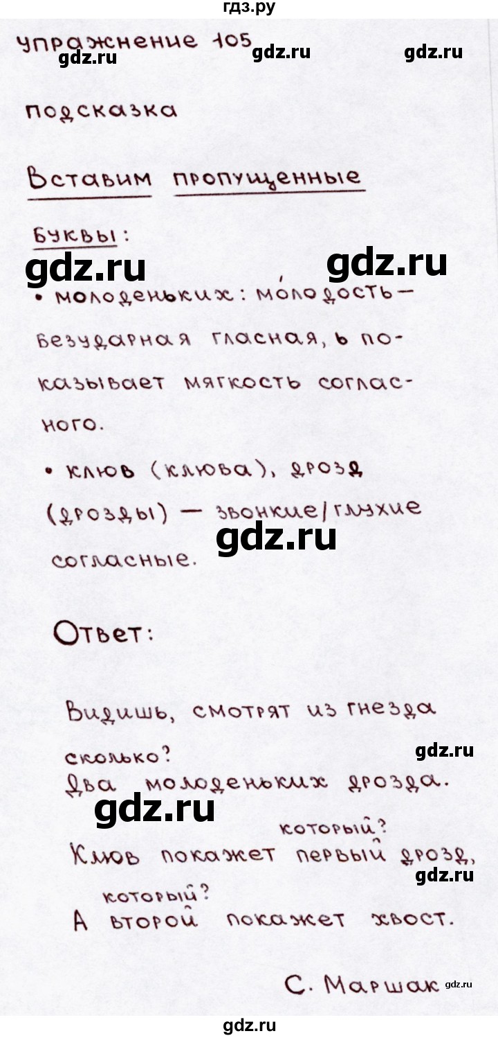 ГДЗ по русскому языку 3 класс  Канакина   часть 1 / упражнение - 105, Решебник 2015 №3