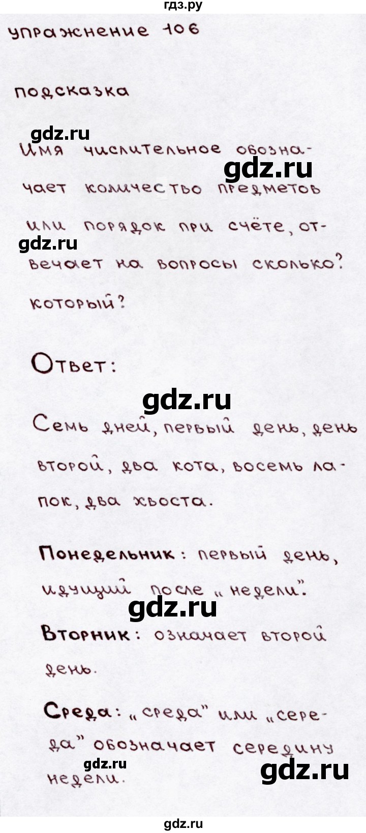 ГДЗ по русскому языку 3 класс  Канакина   часть 1 / упражнение - 106, Решебник 2015 №3