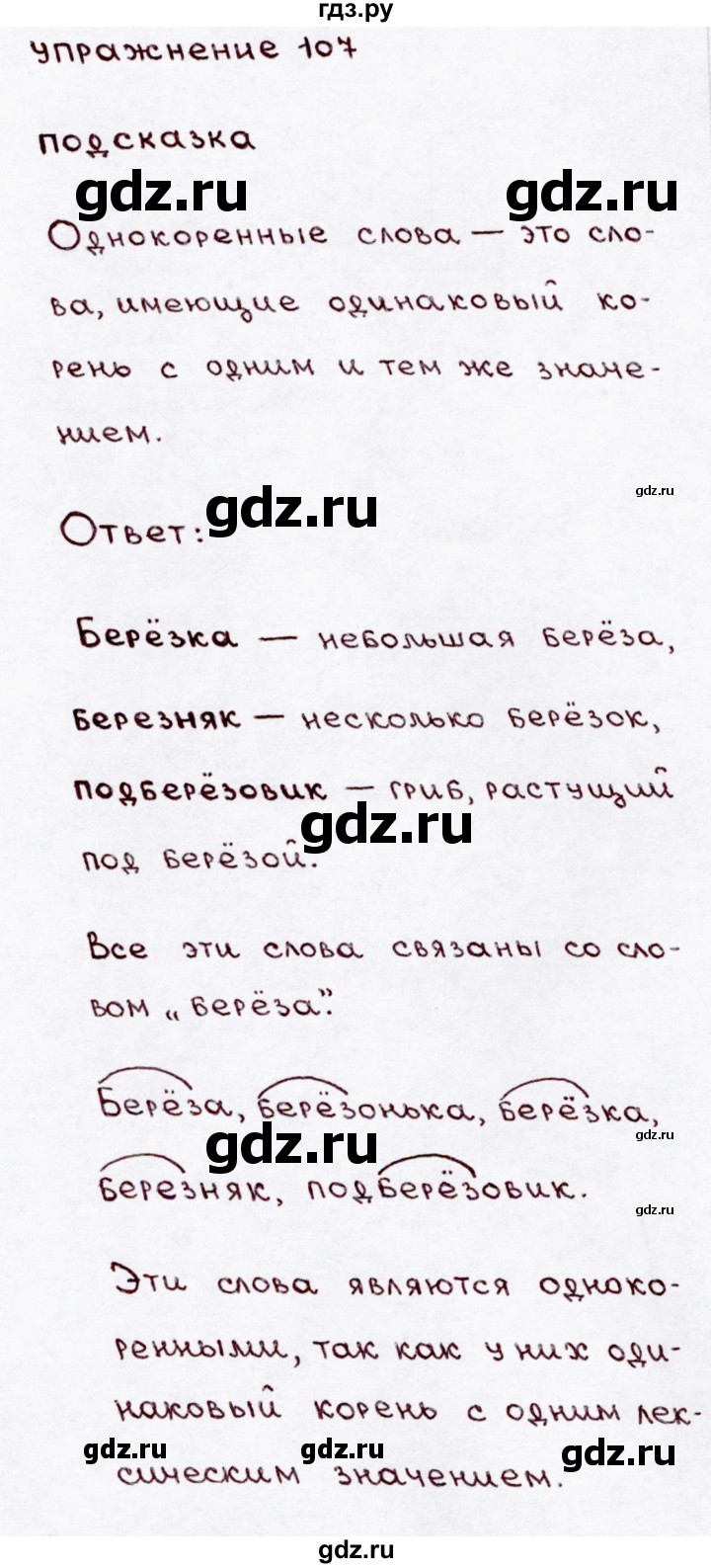 ГДЗ по русскому языку 3 класс  Канакина   часть 1 / упражнение - 107, Решебник 2015 №3