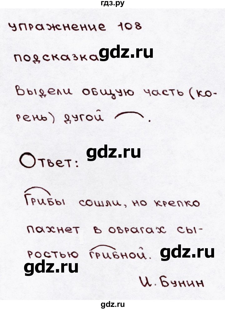 ГДЗ по русскому языку 3 класс  Канакина   часть 1 / упражнение - 108, Решебник 2015 №3
