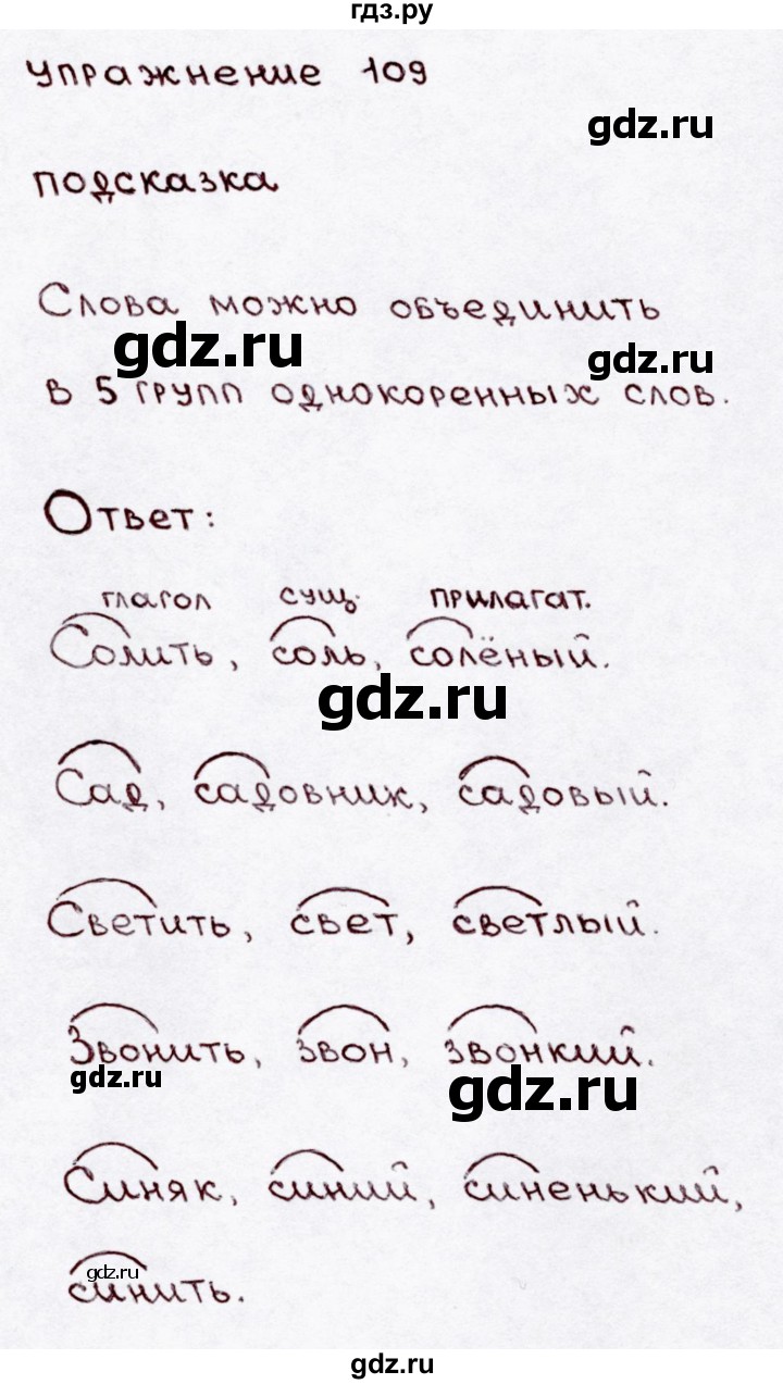 ГДЗ по русскому языку 3 класс  Канакина   часть 1 / упражнение - 109, Решебник 2015 №3