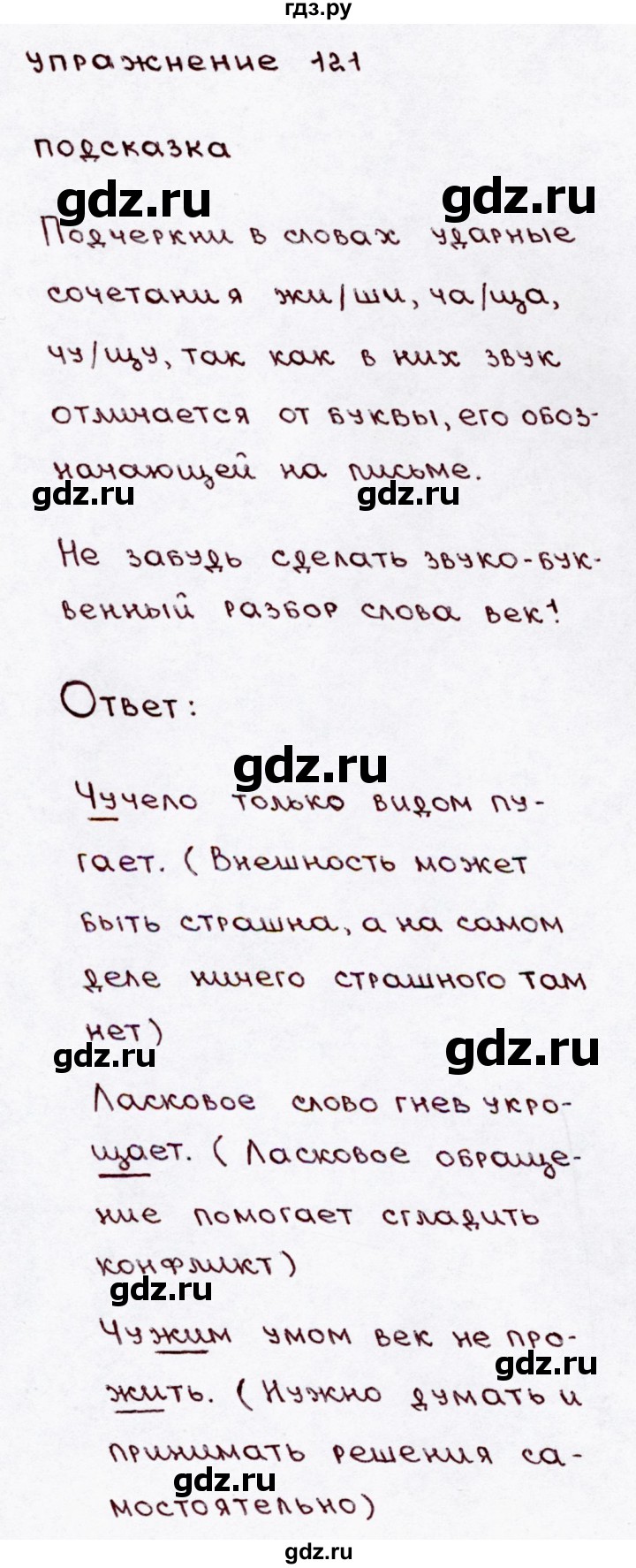 ГДЗ по русскому языку 3 класс  Канакина   часть 1 / упражнение - 121, Решебник 2015 №3