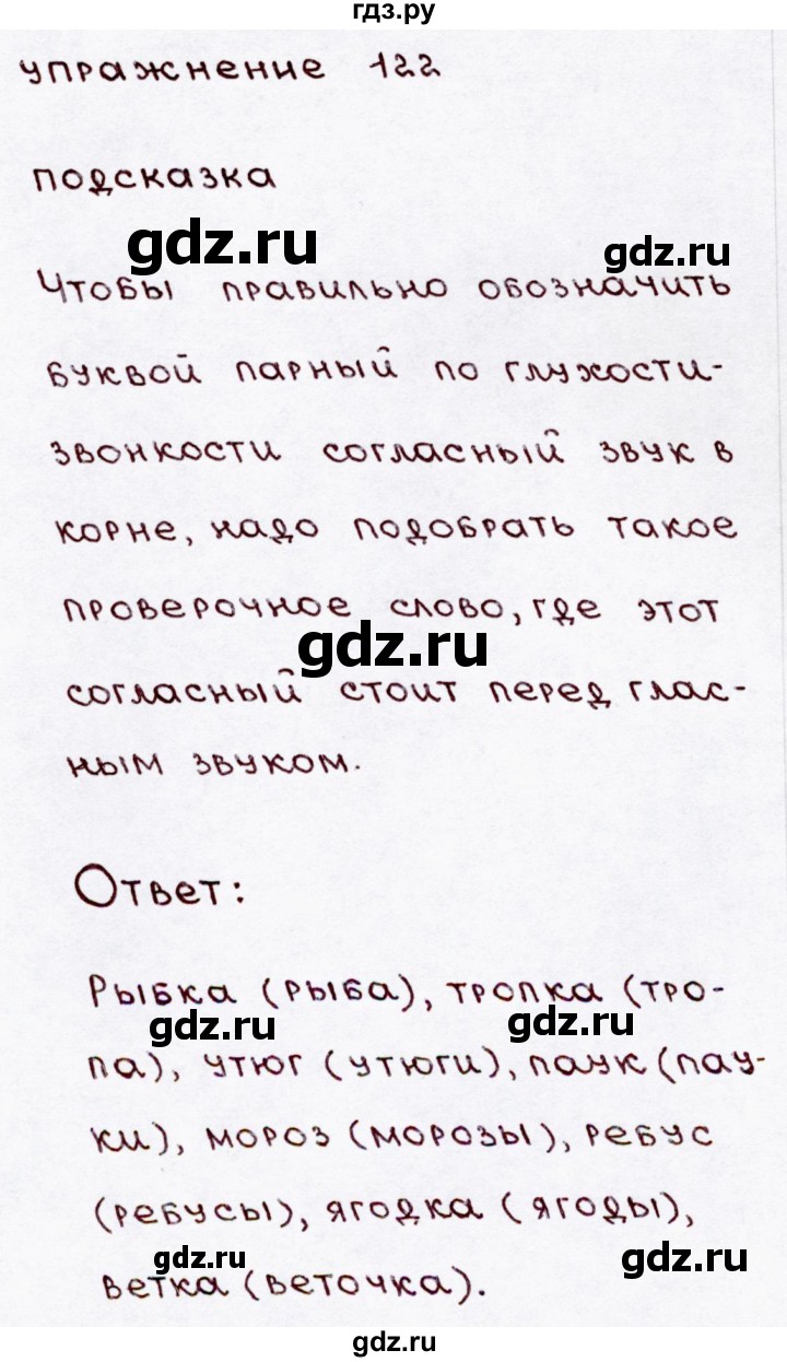 ГДЗ по русскому языку 3 класс  Канакина   часть 1 / упражнение - 122, Решебник 2015 №3