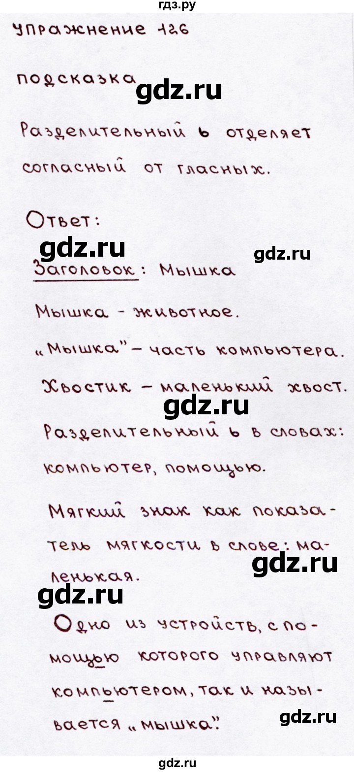 ГДЗ по русскому языку 3 класс  Канакина   часть 1 / упражнение - 126, Решебник 2015 №3