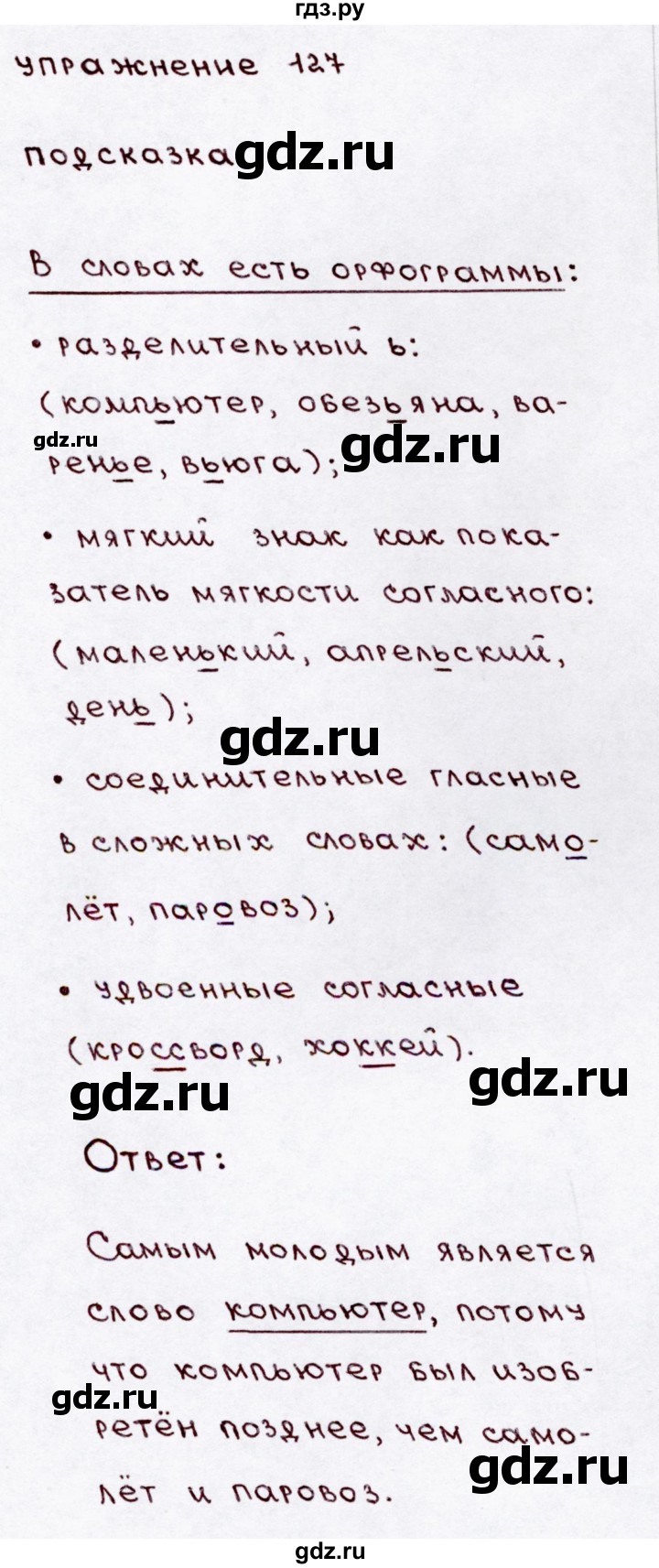 ГДЗ по русскому языку 3 класс  Канакина   часть 1 / упражнение - 127, Решебник 2015 №3