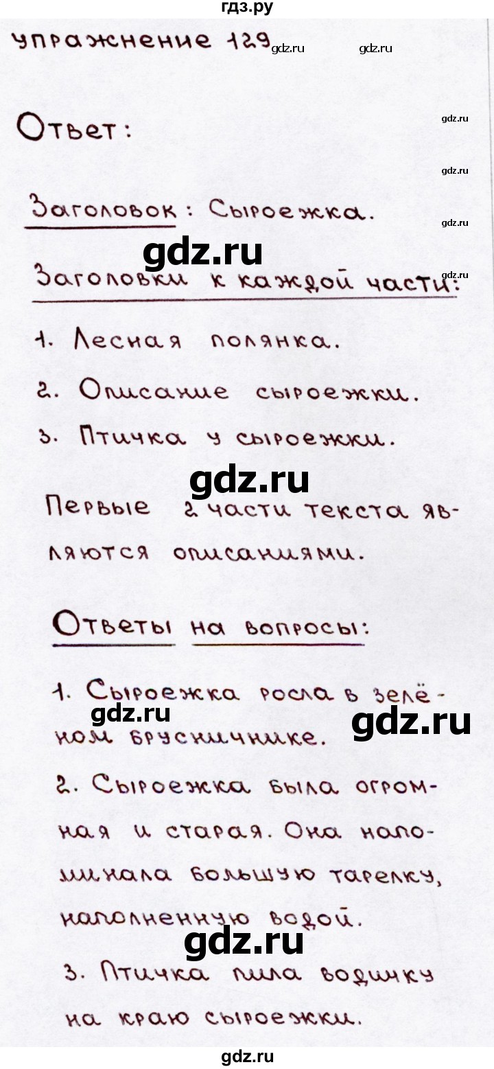 ГДЗ по русскому языку 3 класс  Канакина   часть 1 / упражнение - 129, Решебник 2015 №3