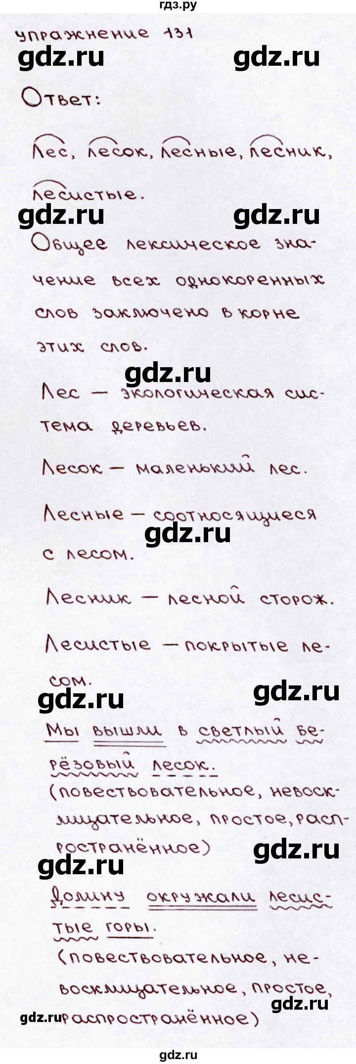 ГДЗ по русскому языку 3 класс  Канакина   часть 1 / упражнение - 131, Решебник 2015 №3