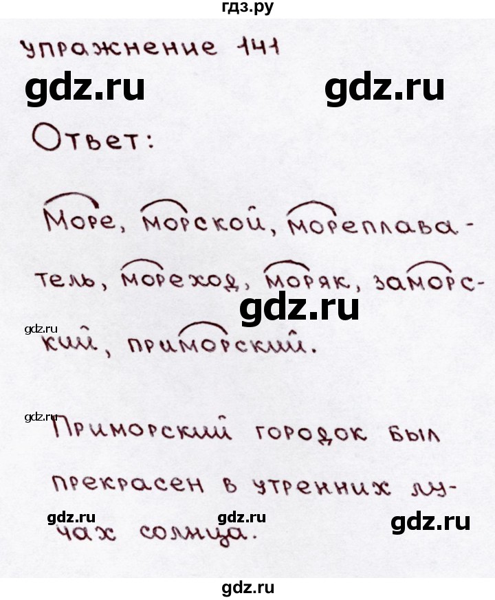 ГДЗ по русскому языку 3 класс  Канакина   часть 1 / упражнение - 141, Решебник 2015 №3