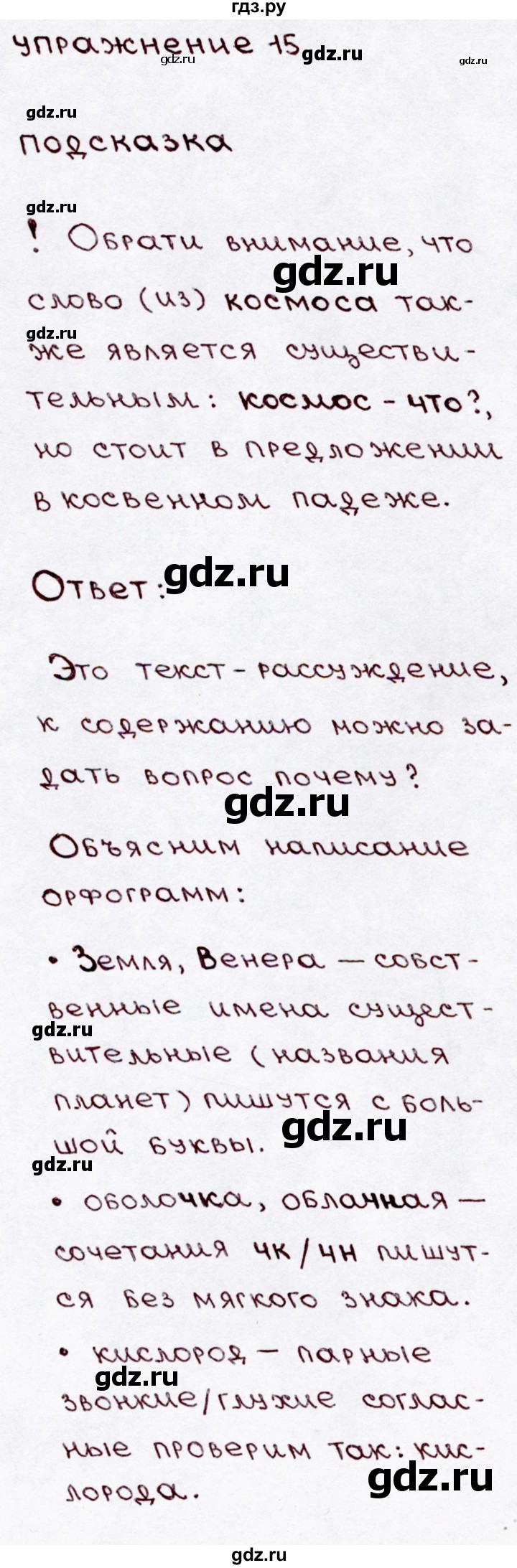 ГДЗ по русскому языку 3 класс  Канакина   часть 1 / упражнение - 15, Решебник 2015 №3