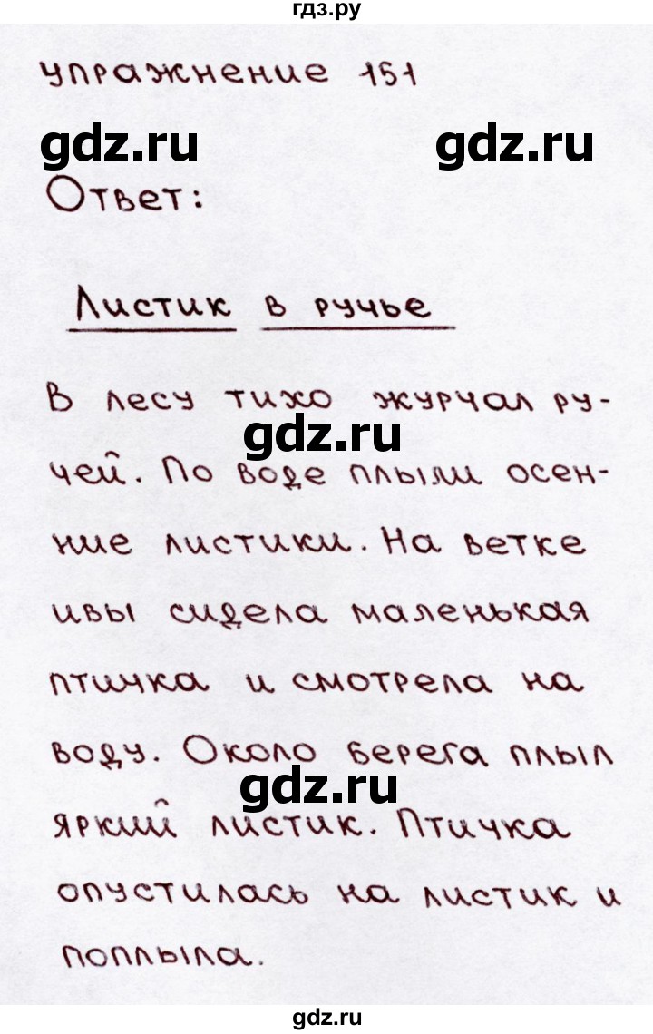 ГДЗ по русскому языку 3 класс  Канакина   часть 1 / упражнение - 151, Решебник 2015 №3