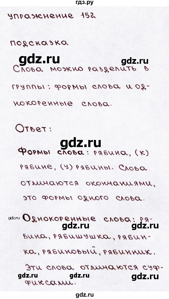 ГДЗ по русскому языку 3 класс  Канакина   часть 1 / упражнение - 152, Решебник 2015 №3