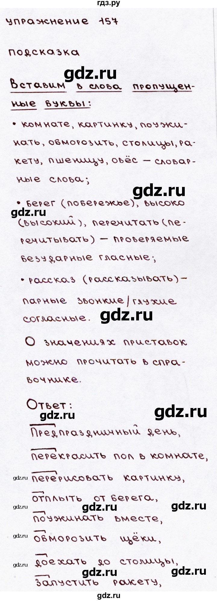 ГДЗ часть 1 / упражнение 157 русский язык 3 класс Канакина, Горецкий