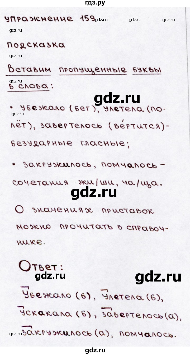 ГДЗ по русскому языку 3 класс  Канакина   часть 1 / упражнение - 159, Решебник 2015 №3