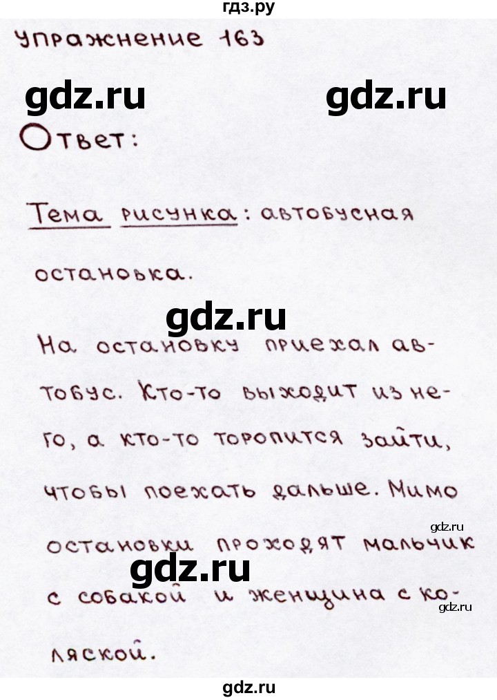 ГДЗ по русскому языку 3 класс  Канакина   часть 1 / упражнение - 163, Решебник 2015 №3