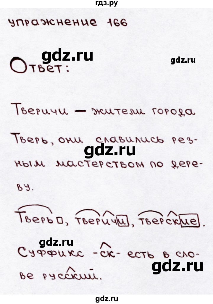 ГДЗ по русскому языку 3 класс  Канакина   часть 1 / упражнение - 166, Решебник 2015 №3