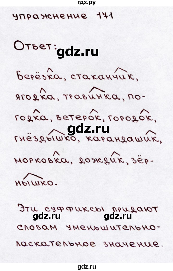 ГДЗ по русскому языку 3 класс  Канакина   часть 1 / упражнение - 171, Решебник 2015 №3