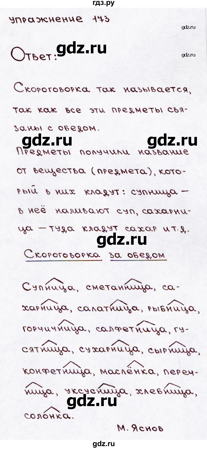 ГДЗ по русскому языку 3 класс  Канакина   часть 1 / упражнение - 173, Решебник 2015 №3