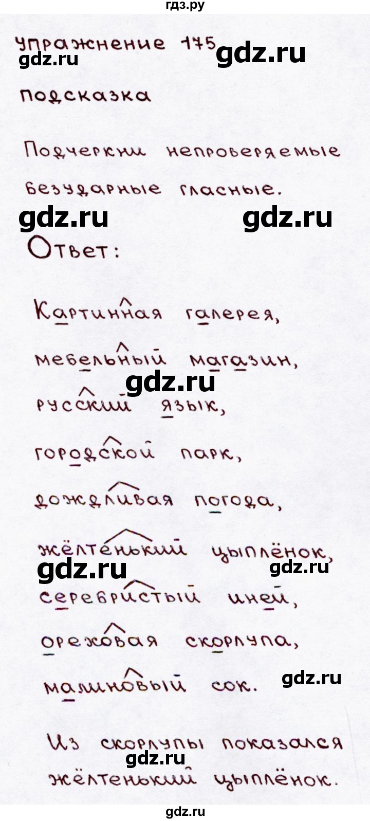 ГДЗ по русскому языку 3 класс  Канакина   часть 1 / упражнение - 175, Решебник 2015 №3