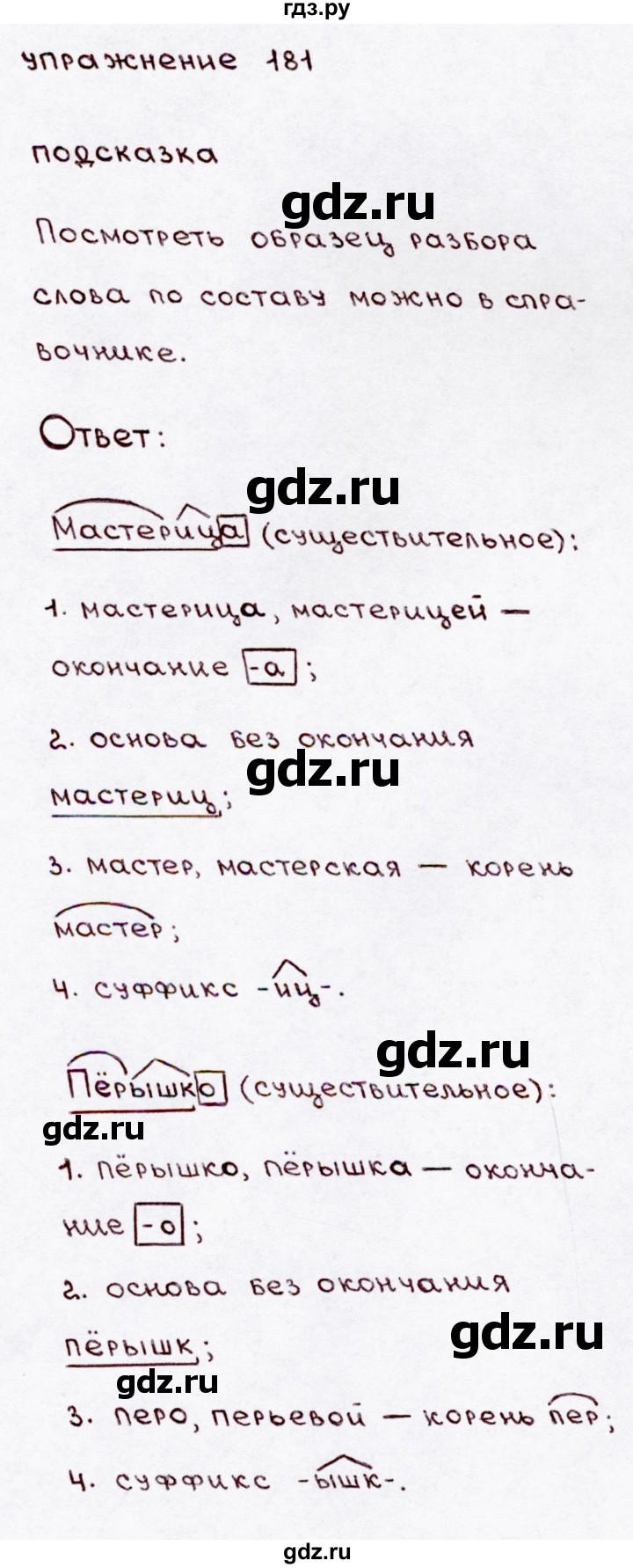 ГДЗ по русскому языку 3 класс  Канакина   часть 1 / упражнение - 181, Решебник 2015 №3