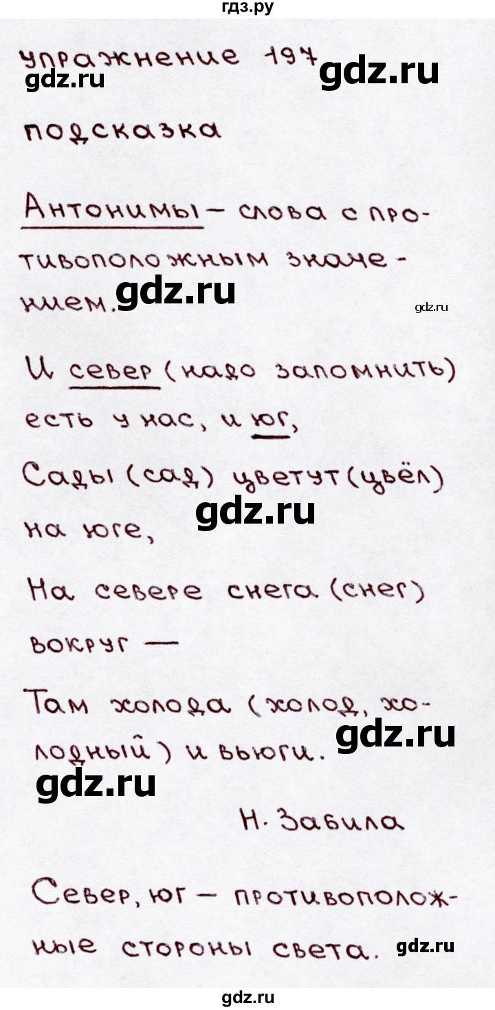 ГДЗ по русскому языку 3 класс  Канакина   часть 1 / упражнение - 197, Решебник 2015 №3