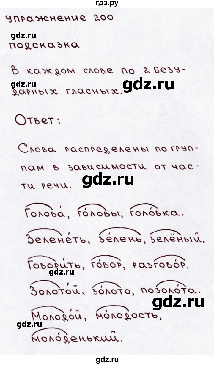 ГДЗ по русскому языку 3 класс  Канакина   часть 1 / упражнение - 200, Решебник 2015 №3