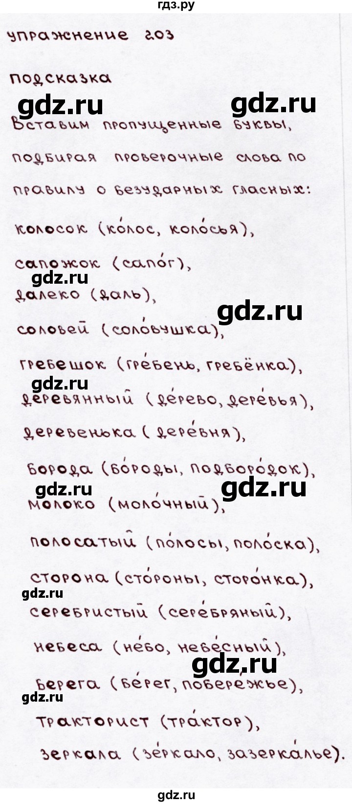 ГДЗ по русскому языку 3 класс  Канакина   часть 1 / упражнение - 203, Решебник 2015 №3