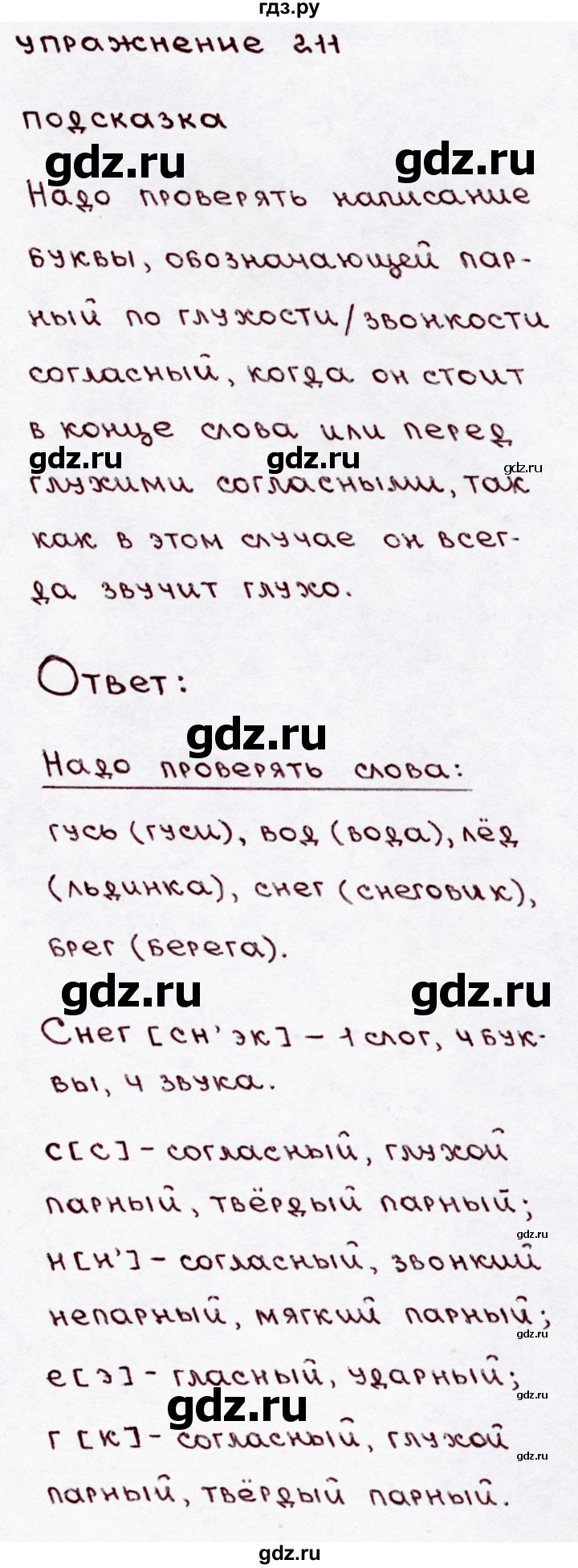 ГДЗ по русскому языку 3 класс  Канакина   часть 1 / упражнение - 211, Решебник 2015 №3