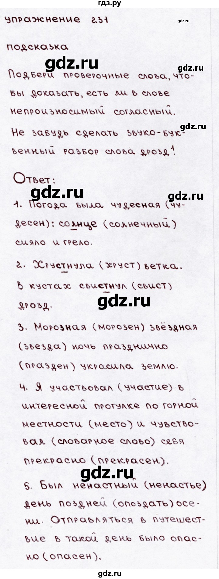 ГДЗ по русскому языку 3 класс  Канакина   часть 1 / упражнение - 231, Решебник 2015 №3