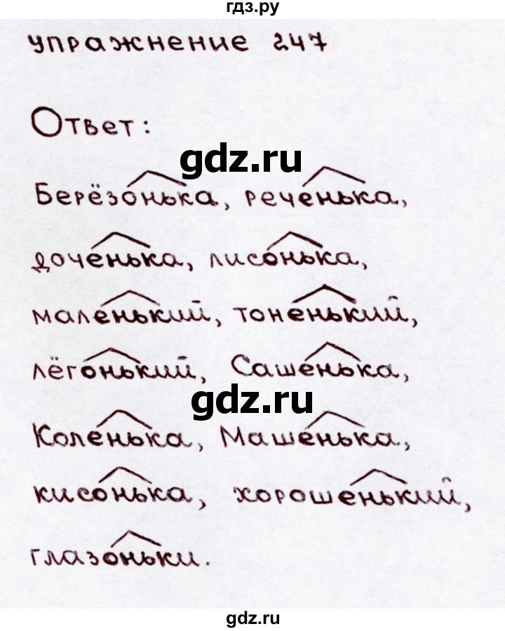 ГДЗ по русскому языку 3 класс  Канакина   часть 1 / упражнение - 247, Решебник 2015 №3