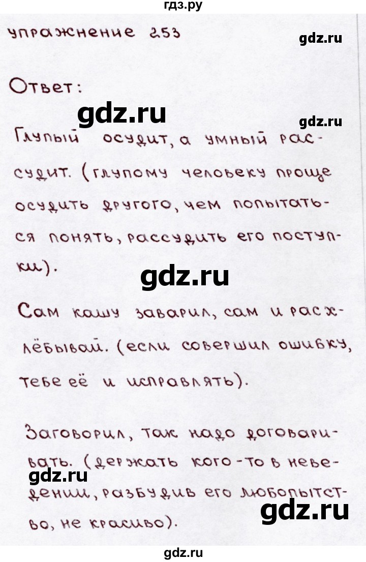 ГДЗ часть 1 / упражнение 253 русский язык 3 класс Канакина, Горецкий