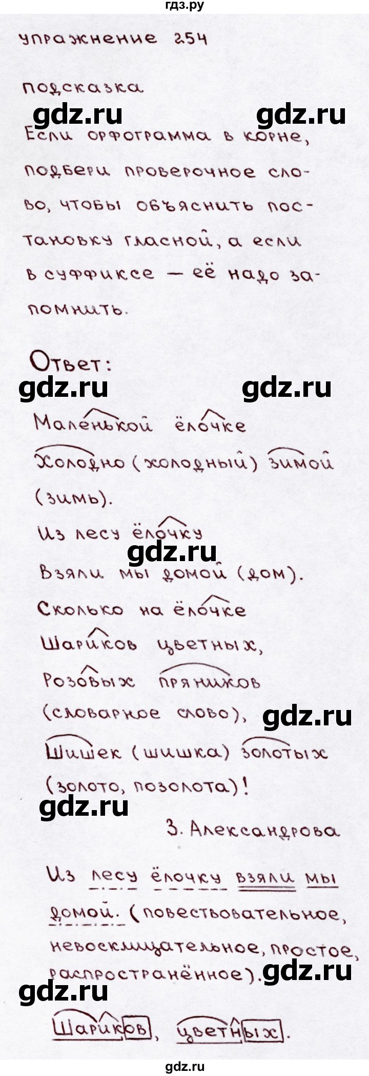 ГДЗ часть 1 / упражнение 254 русский язык 3 класс Канакина, Горецкий