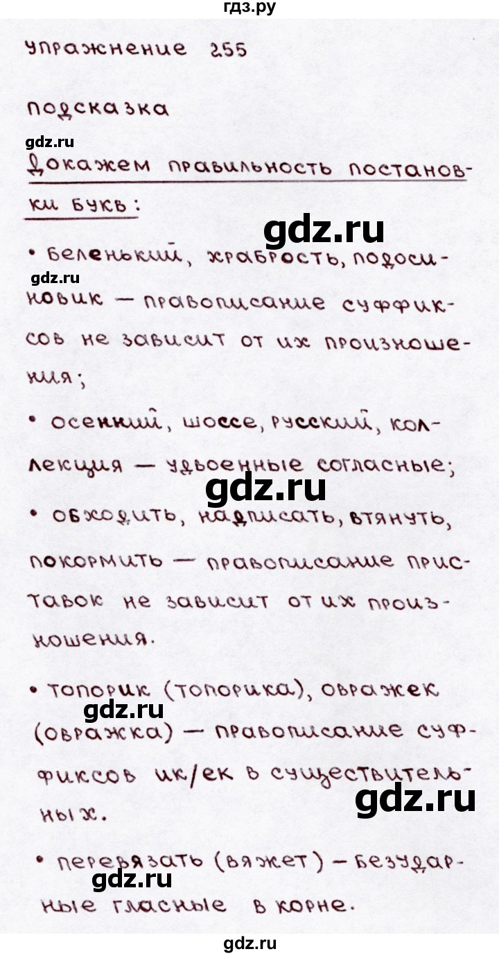 ГДЗ часть 1 / упражнение 255 русский язык 3 класс Канакина, Горецкий