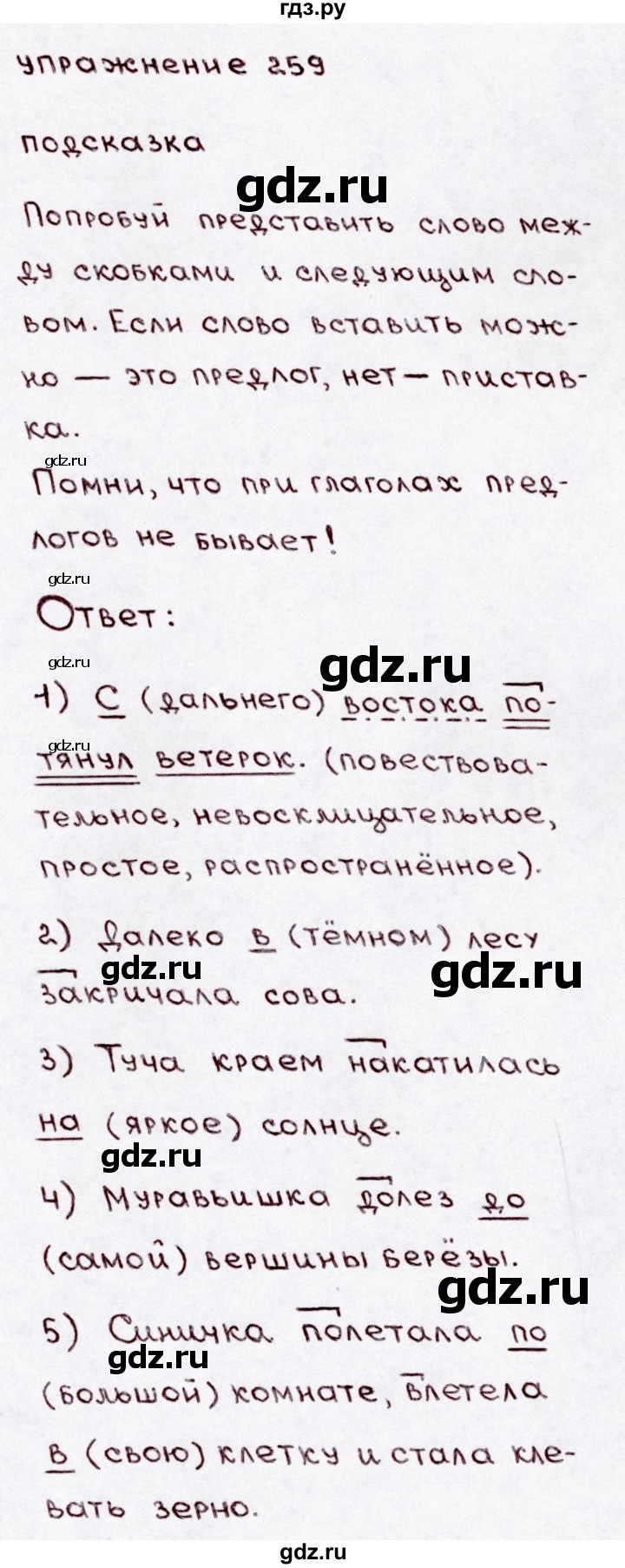 ГДЗ по русскому языку 3 класс  Канакина   часть 1 / упражнение - 259, Решебник 2015 №3