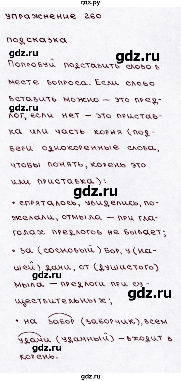 ГДЗ по русскому языку 3 класс  Канакина   часть 1 / упражнение - 260, Решебник 2015 №3