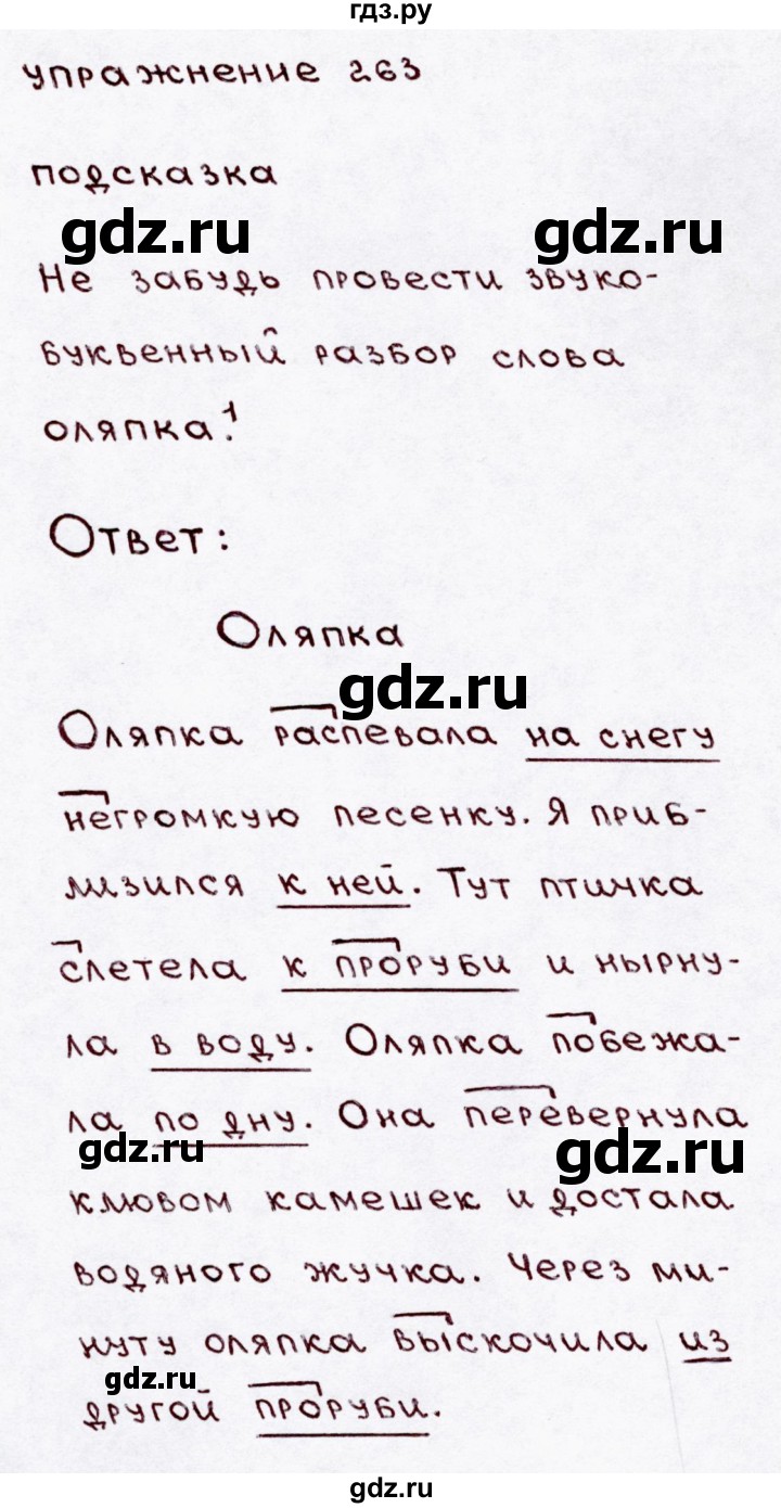 ГДЗ часть 1 / упражнение 263 русский язык 3 класс Канакина, Горецкий