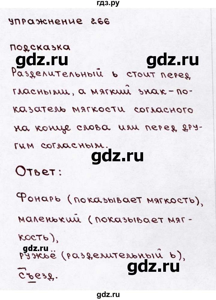 ГДЗ по русскому языку 3 класс  Канакина   часть 1 / упражнение - 266, Решебник 2015 №3