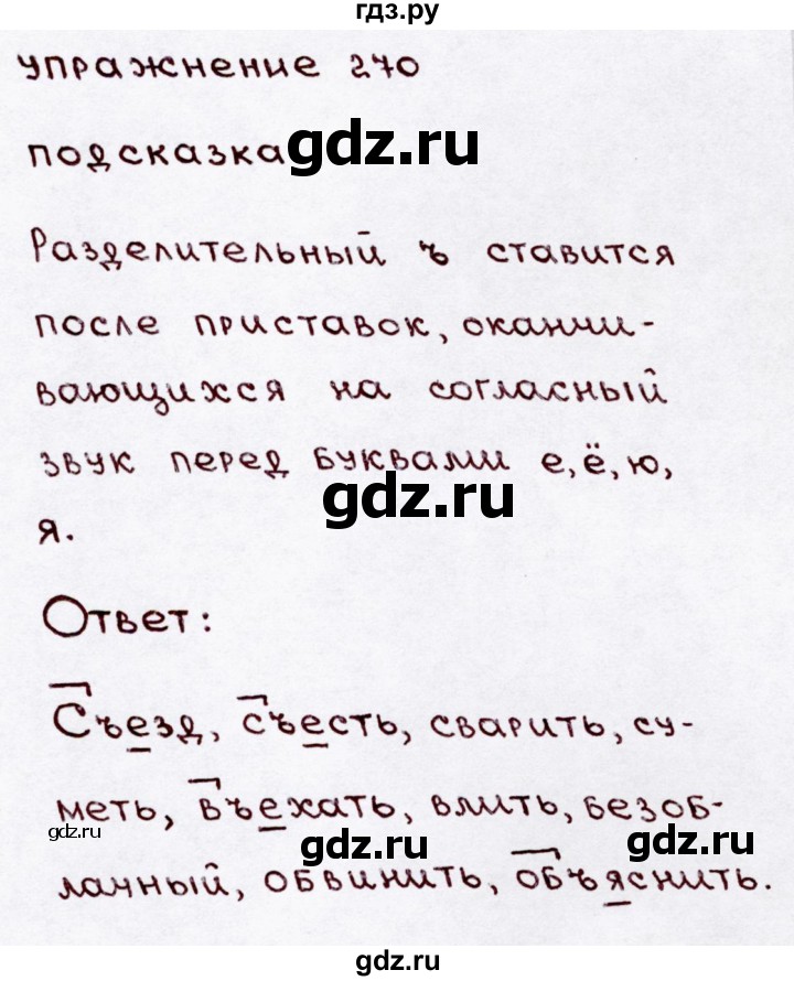 ГДЗ по русскому языку 3 класс  Канакина   часть 1 / упражнение - 270, Решебник 2015 №3