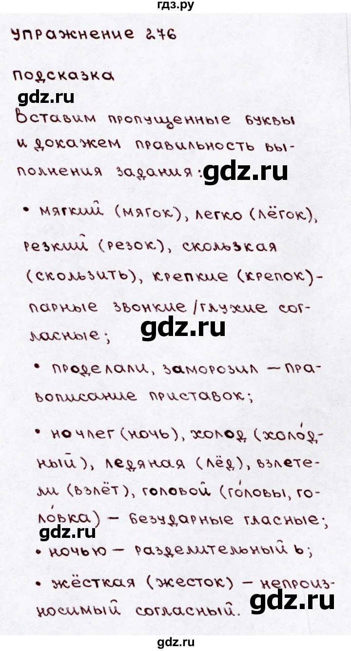 ГДЗ по русскому языку 3 класс  Канакина   часть 1 / упражнение - 276, Решебник 2015 №3