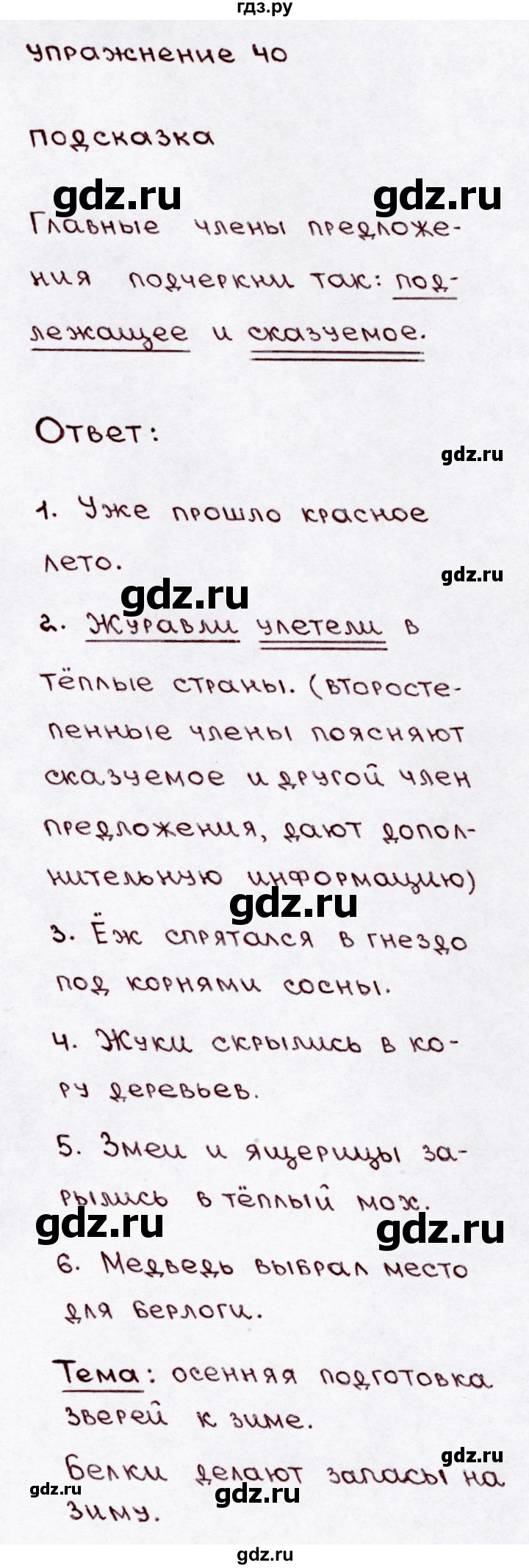 ГДЗ по русскому языку 3 класс  Канакина   часть 1 / упражнение - 40, Решебник 2015 №3