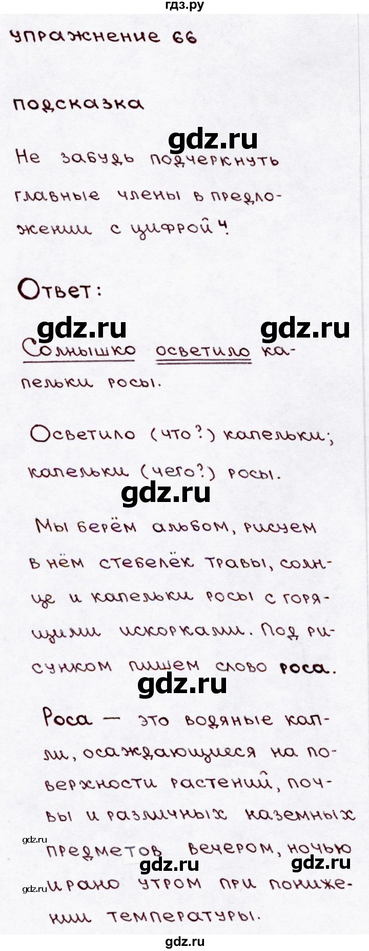 ГДЗ по русскому языку 3 класс  Канакина   часть 1 / упражнение - 66, Решебник 2015 №3