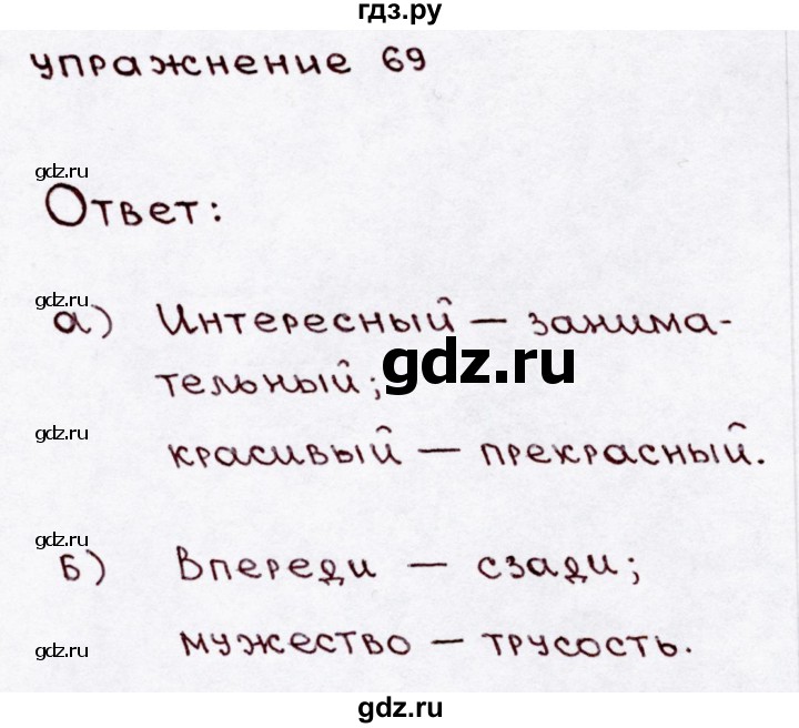 ГДЗ по русскому языку 3 класс  Канакина   часть 1 / упражнение - 69, Решебник 2015 №3