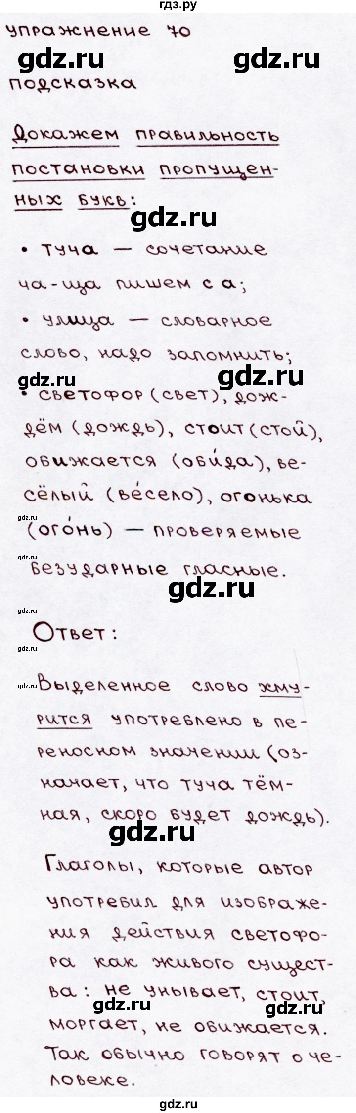 ГДЗ по русскому языку 3 класс  Канакина   часть 1 / упражнение - 70, Решебник 2015 №3