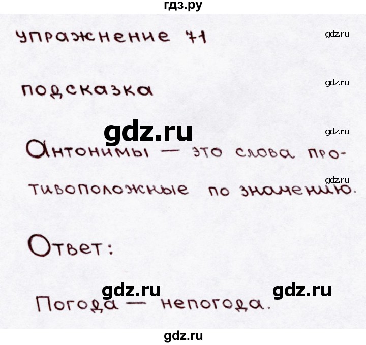 ГДЗ по русскому языку 3 класс  Канакина   часть 1 / упражнение - 71, Решебник 2015 №3