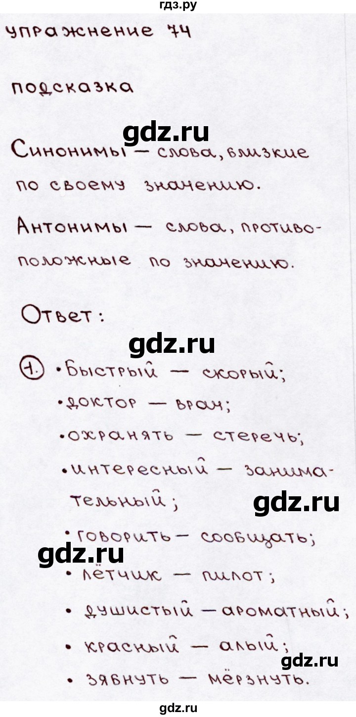 ГДЗ по русскому языку 3 класс  Канакина   часть 1 / упражнение - 74, Решебник 2015 №3