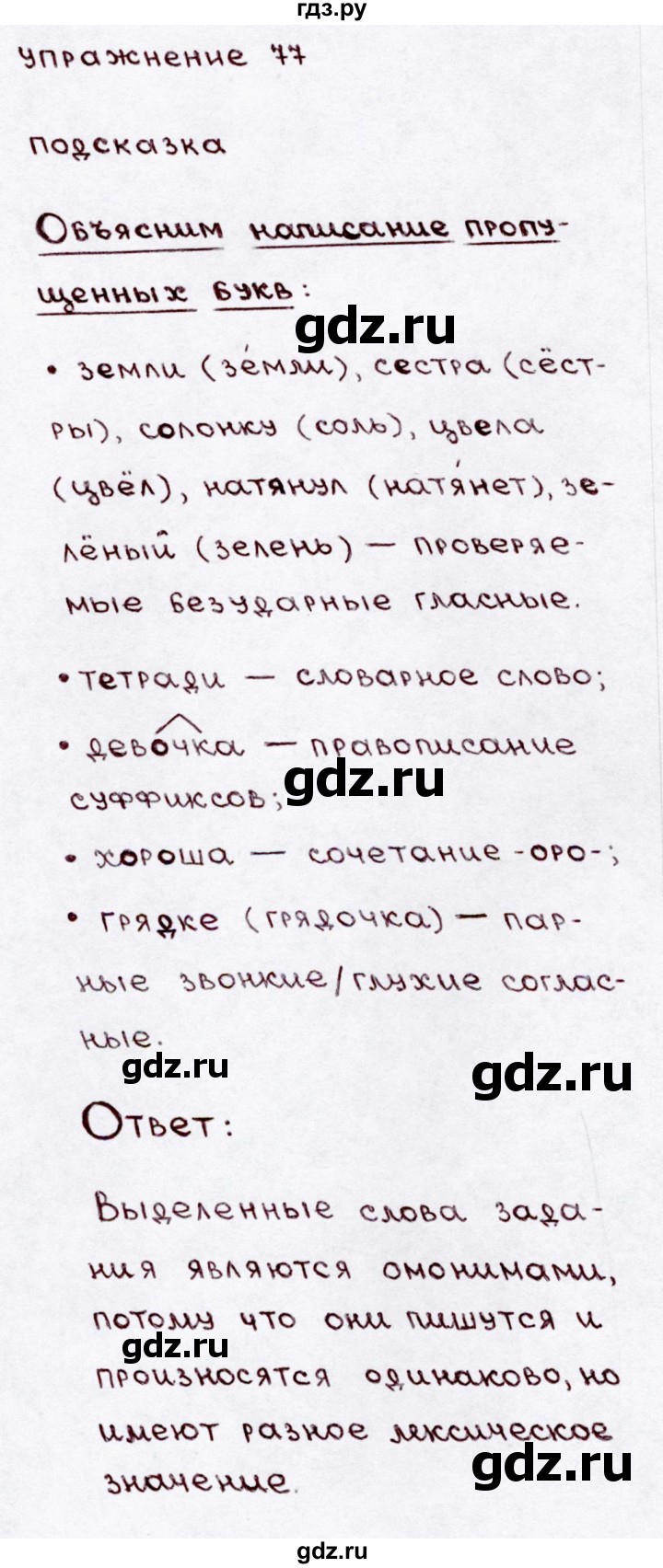 ГДЗ по русскому языку 3 класс  Канакина   часть 1 / упражнение - 77, Решебник 2015 №3