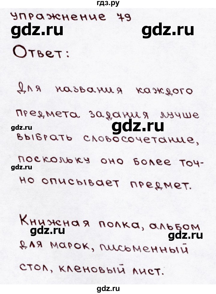 ГДЗ по русскому языку 3 класс  Канакина   часть 1 / упражнение - 79, Решебник 2015 №3