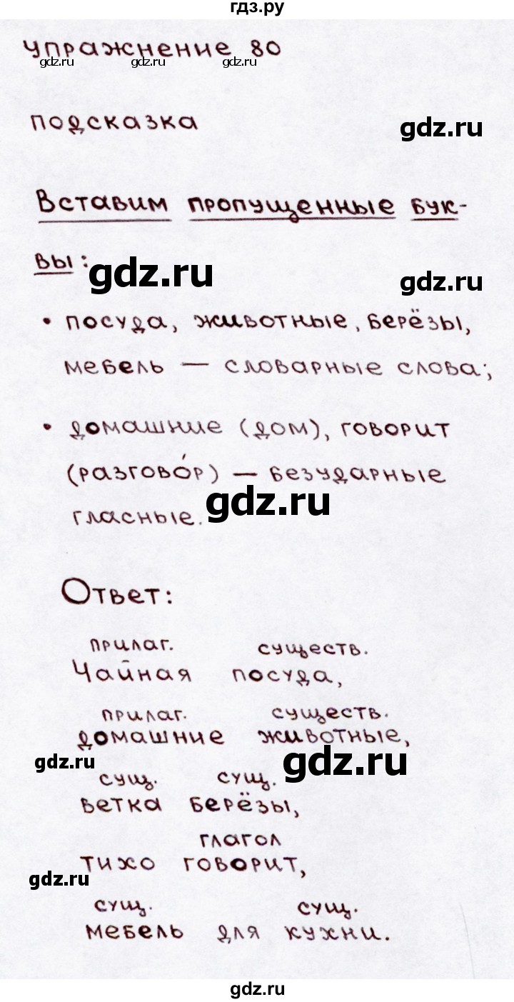 ГДЗ по русскому языку 3 класс  Канакина   часть 1 / упражнение - 80, Решебник 2015 №3