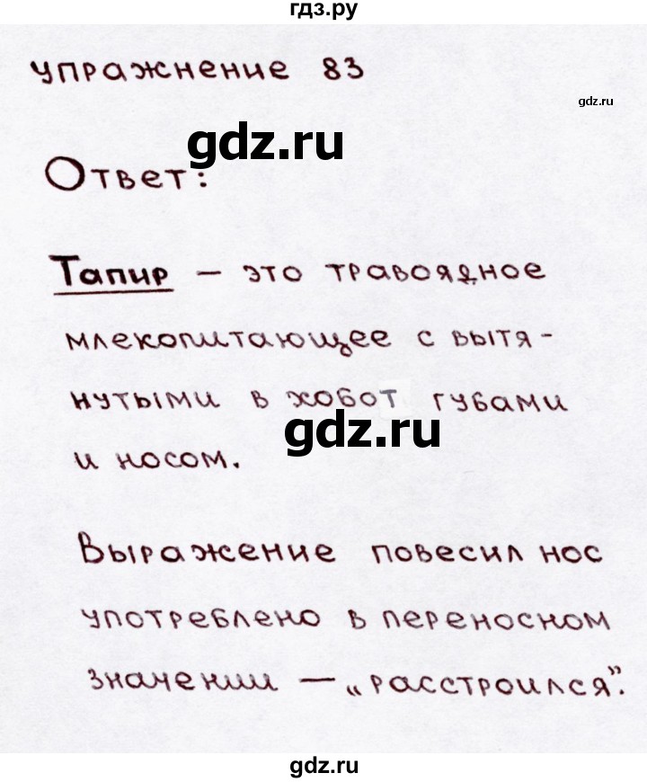 ГДЗ по русскому языку 3 класс  Канакина   часть 1 / упражнение - 83, Решебник 2015 №3